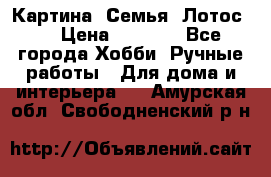 Картина “Семья (Лотос)“ › Цена ­ 3 500 - Все города Хобби. Ручные работы » Для дома и интерьера   . Амурская обл.,Свободненский р-н